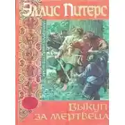 Постер книги Выкуп за мертвеца