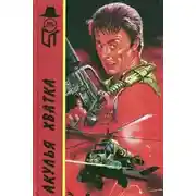 Постер книги Акулья хватка