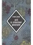 Беркли Энтони - Дело об отравленных шоколадках