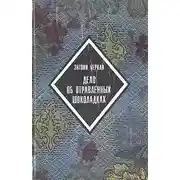 Постер книги Дело об отравленных шоколадках