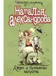 Александрова Наталья - Чокнутая муза