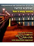 Коррис Питер - Как в воду канул