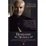 Постер книги Прощание Зельба