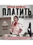 Майклс Фрэнк - Платить надо за всё