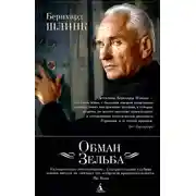 Постер книги Обман Зельба