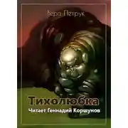 Постер книги Тихолюбка