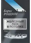 Рощин Борис - Железный люк в потолке