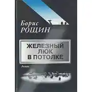 Постер книги Железный люк в потолке