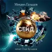 Постер книги Сейд