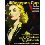 Постер книги Злодеи обычно наивны