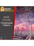 Резник Майк - Рождённый править