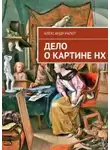 Ралот Александр - Дело о картине НХ