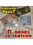Ралот Александр - Полонез со слитком