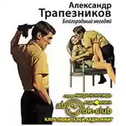 Постер книги Благородный негодяй