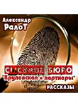 Ралот Александр - Сыскное бюро "Крулевская и партнеры"