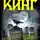 Кінг Стівен - Недомогающая