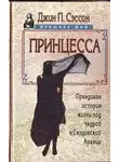 Сэссон Джин - Принцесса. Правдивая история жизни под чадрой в Саудовской Аравии