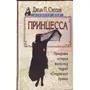 Постер книги Принцесса. Правдивая история жизни под чадрой в Саудовской Аравии