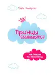 Бандини Тина - Принцы сбываются. Инструкция по применению