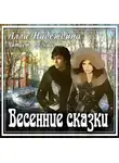 Надеждина Алла - Весенние сказки