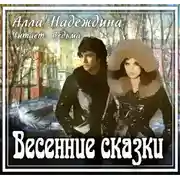 Постер книги Весенние сказки