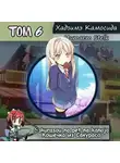 Хадзимэ Камосида - Кошечка из Сакурасо 6