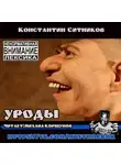 Ситников Константин - Уроды
