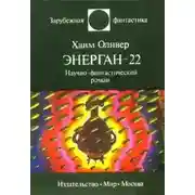 Постер книги Энерган-22