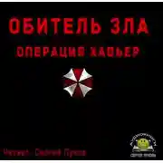 Постер книги Обитель зла. Операция Хавьер