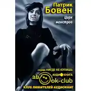 Постер книги Цирк монстров