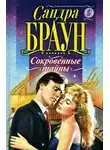 Браун Сандра - Сокровенные тайны