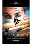 Мельников Станислав - Травмы