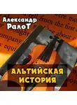 Ралот Александр - Альтийская история