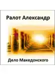 Ралот Александр - Дело Македонского