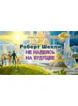 Шекли Роберт - Не надеясь на будущее