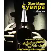 Постер книги Фокусник