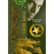 Постер книги Душной ночью в Каролине