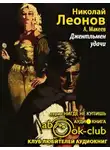 Леонов Николай - Джентльмен удачи