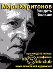 Харитонов Марк - Увидеть больше