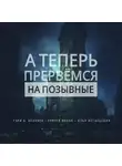 Бронбек Гэри - А теперь прервемся на позывные