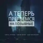 Постер книги А теперь прервемся на позывные