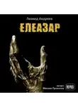 Андреев Леонид - Елеазар