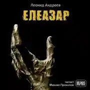 Постер книги Елеазар