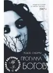 Судзуки Кодзи - Прогулка Богов