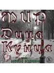 Кунц Дин - Котята