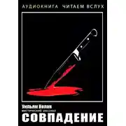 Постер книги Совпадение