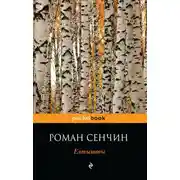 Постер книги Елтышевы