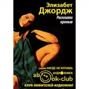 Постер книги Расплата кровью