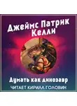 Келли Джеймс Патрик - Думать как динозавр