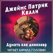 Постер книги Думать как динозавр